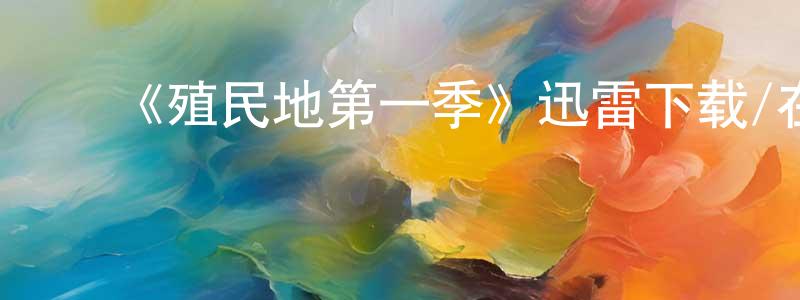 ﻿曹韵的个人主页,﻿《殖民地第一季》迅雷下载/在线观看-魔幻科幻-美剧天堂